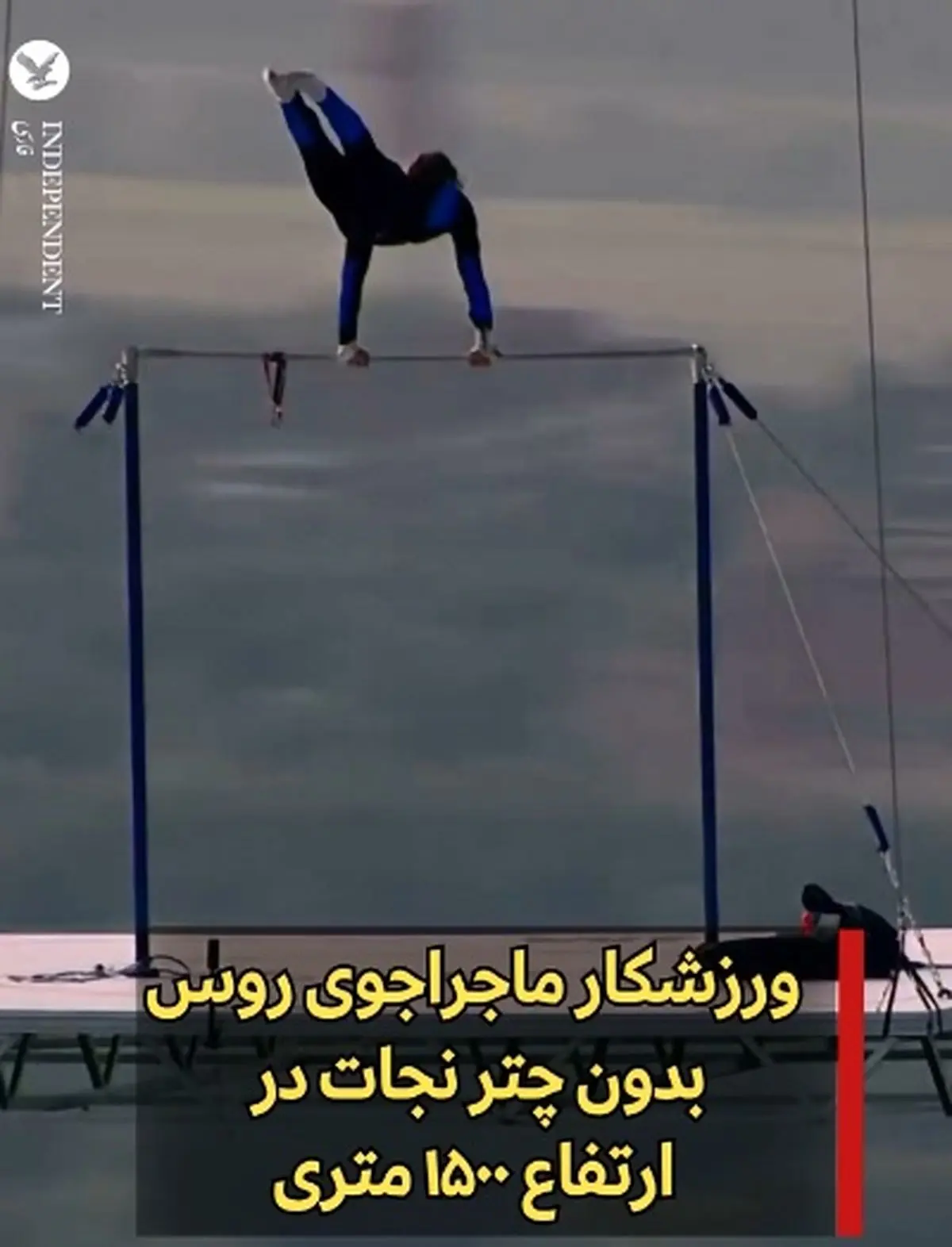 ورزشکار ماجراجوی روس بدون چتر نجات در ارتفاع ۱۵۰۰ متری + فیلم