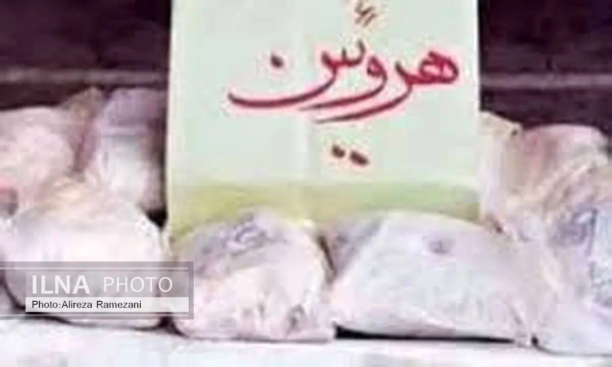 کشف بزرگ‌ترین محموله هرویین در گمرک لطف‌آباد