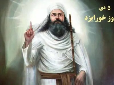 ۵ دی ماه در تقویم زرتشتیان روز خورایزد یا روز درگذشت زرتشت است