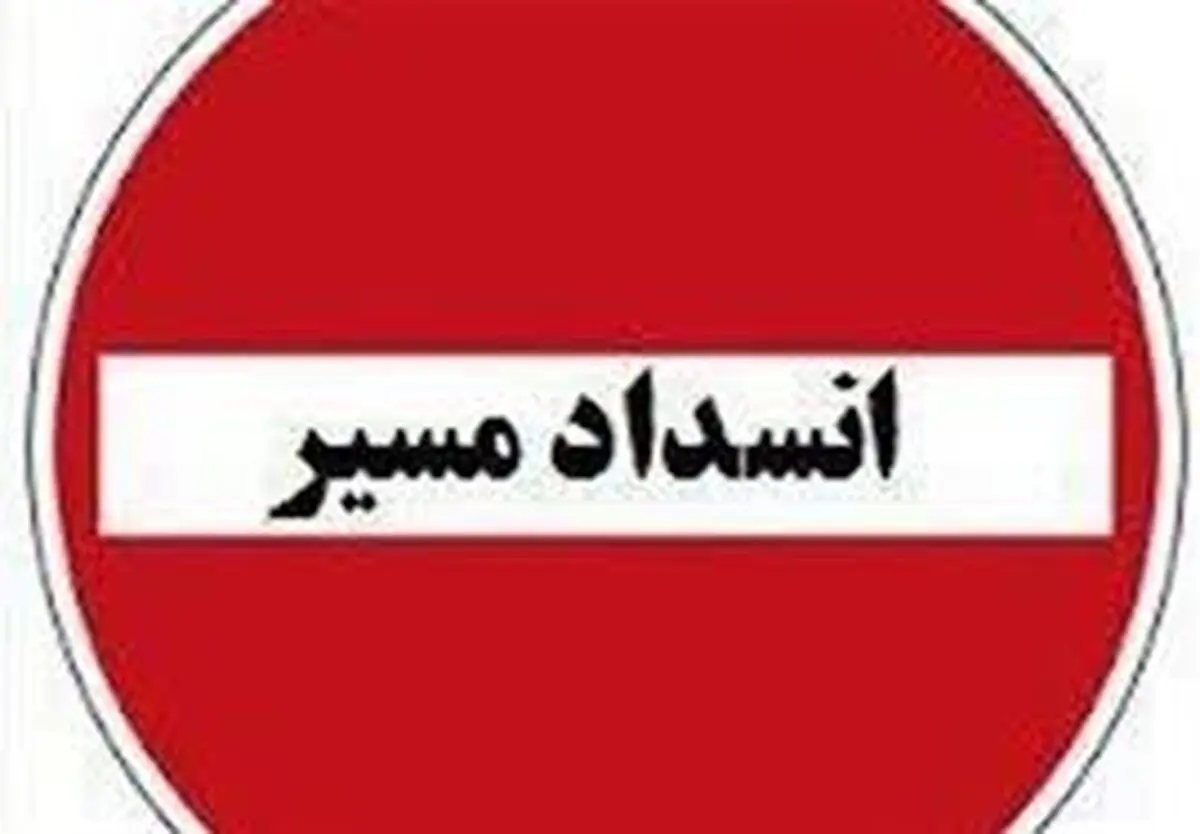 انسداد مسیر شمال به جنوب آزادراه چالوس_مرزن آباد تا فردا صبح