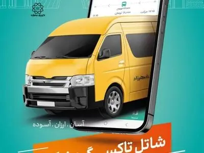 طرح شاتل تاکسی گردشگری ویژه نوروز ۱۴۰۳ اجرا می‌شود