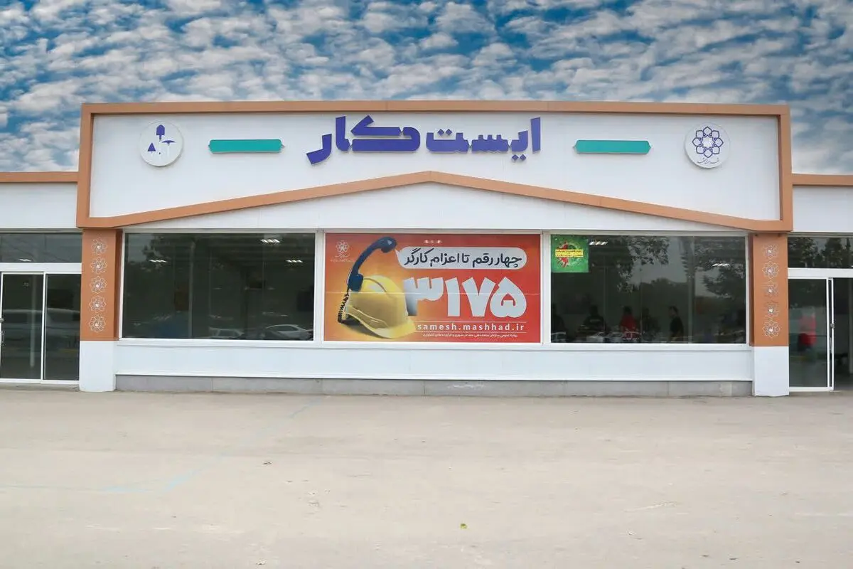 ایست کارهای کارگران تعطیل نمی‌شوند/ مدیریت این جایگاه ها با ورود بخش خصوصی