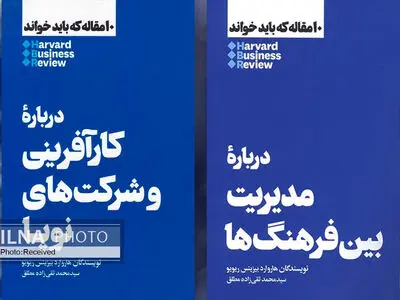 "درباره کارآفرینی و شرکت‌های نوپا" و "درباره مدیریت بین فرهنگ‌ها" در بازار کتاب