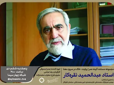 مستند «خاک در سرودِ معنا» فیلمی درباره «عبدالحمید نقره کار»