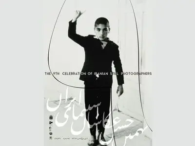 پوستر نهمین جشن عکاسان سینمای ایران رونمایی شد