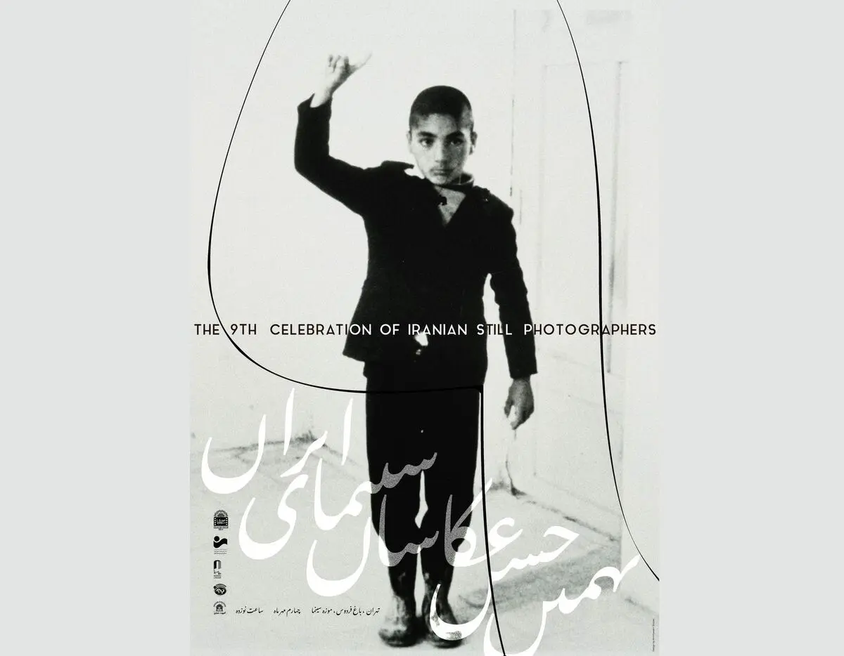 پوستر نهمین جشن عکاسان سینمای ایران رونمایی شد