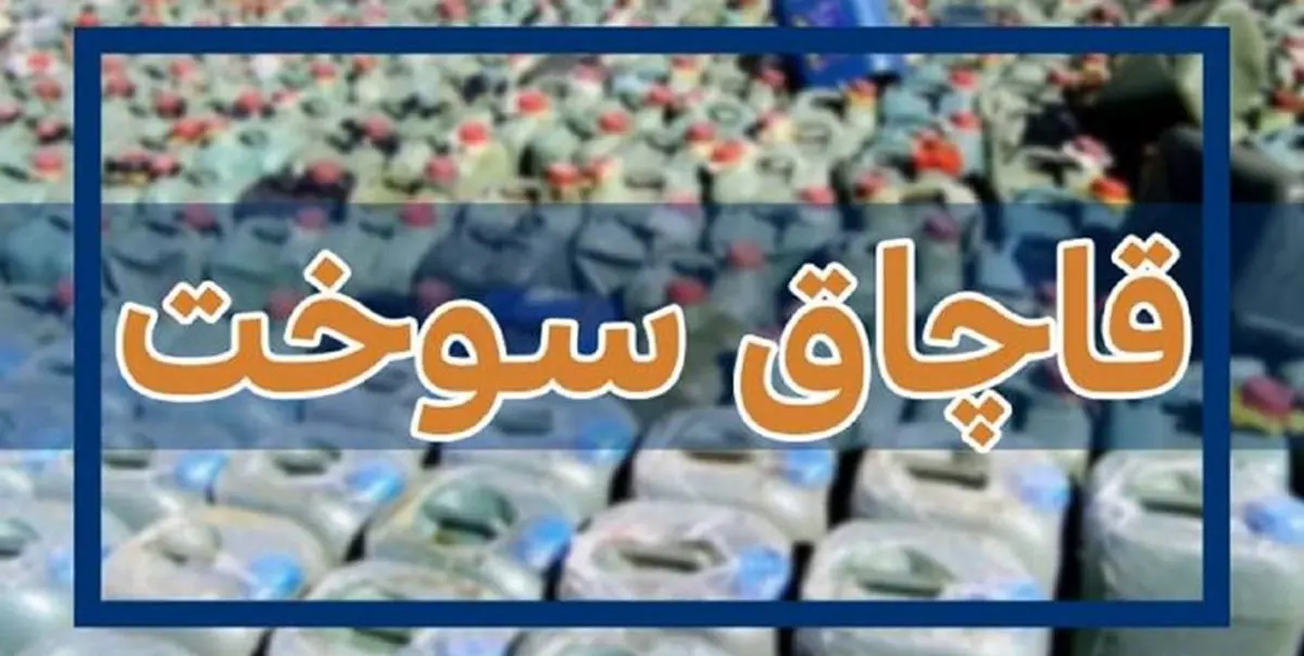 متلاشی شدن شبکه گسترده قاچاق سوخت در استان مرکزی