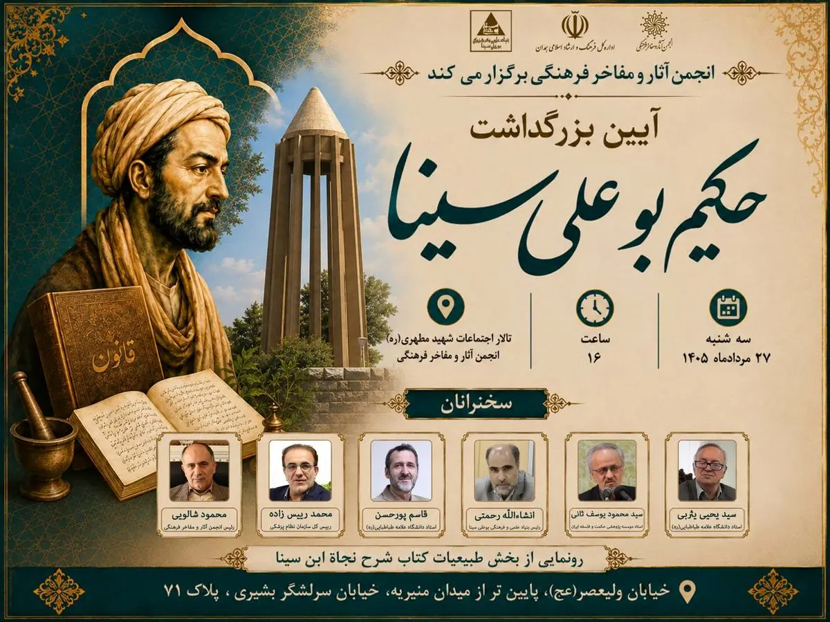 بزرگداشت حکیم بوعلی سینا برگزار می‌شود