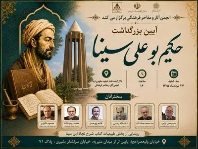 بزرگداشت حکیم بوعلی سینا برگزار می‌شود