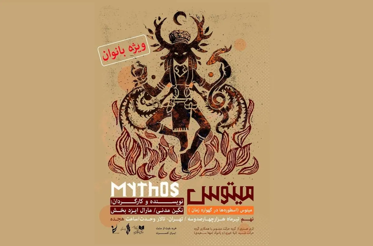 «میتوس» در تالار وحدت روی صحنه می‌رود