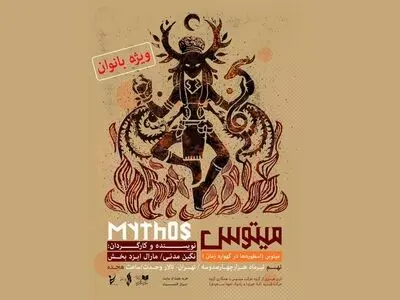 «میتوس» در تالار وحدت روی صحنه می‌رود