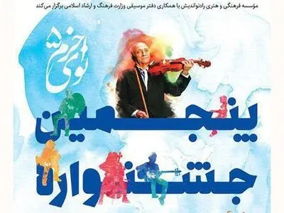 فیلم آثار اجرا شده در جشنواره نوای خرم به شرکت‌کنندگان ارسال می‌شود