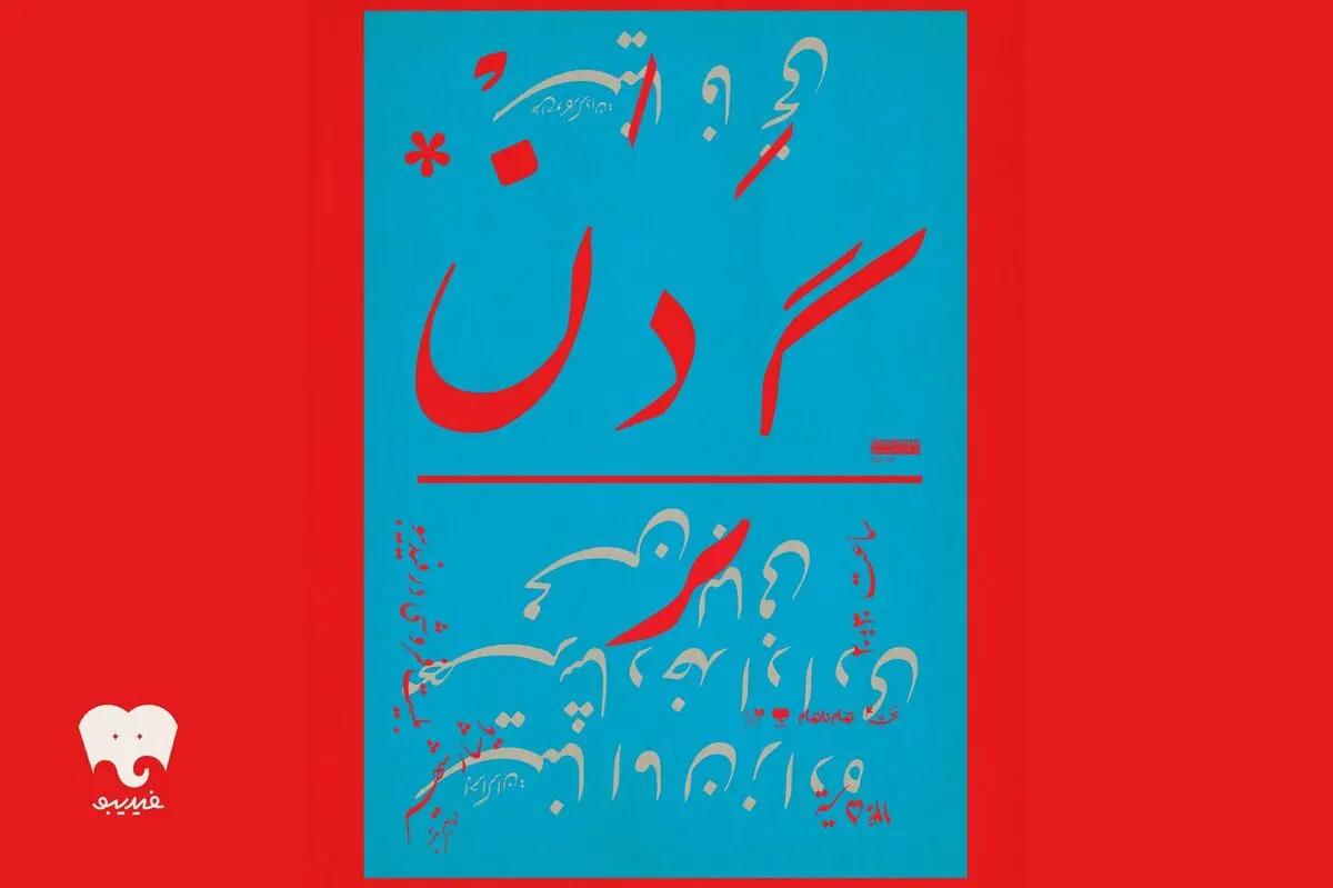 «گردن» روی صحنه می‌رود/ تجربه‌ای اکسپریمنتال با محوریت بدن و حرکت