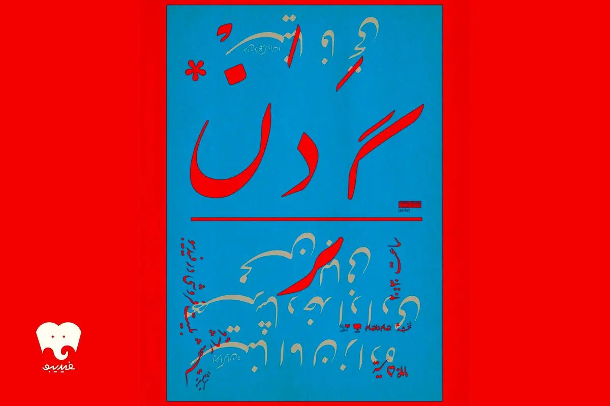 «گردن» روی صحنه می‌رود/ تجربه‌ای اکسپریمنتال با محوریت بدن و حرکت