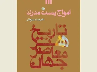 کتاب امواج پست مدرن منتشر شد/ از اندی وارهول تا آی وی‌وی