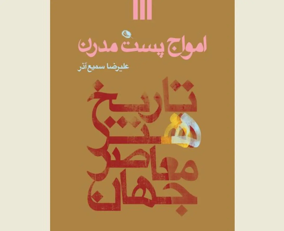کتاب امواج پست مدرن منتشر شد/ از اندی وارهول تا آی وی‌وی