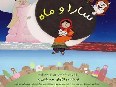 نمایش ریتمیک «سارا و ماه» روی صحنه می‌رود