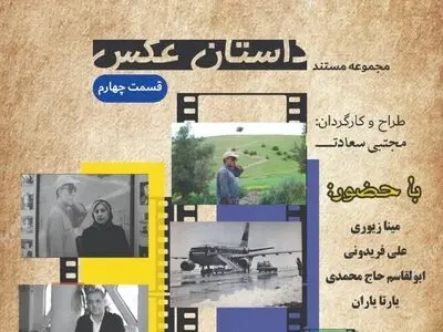 «داستان عکس» با چهار روایت به پایان می‌رسد