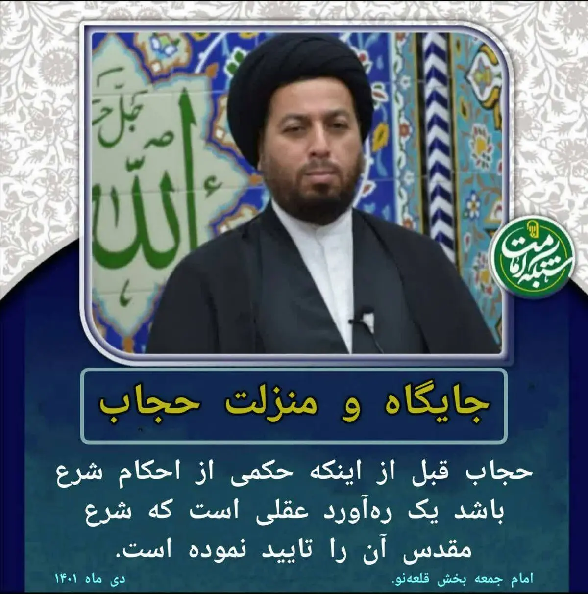 حجاب یک ره‌آورد عقلی است