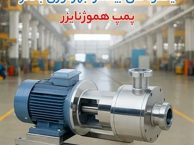 کدام گزینه اقتصادی‌تر است؟ مقایسه قیمت پمپ هموژنایزر، پمپ دیافراگمی پمکار و پمپ روغن داغ