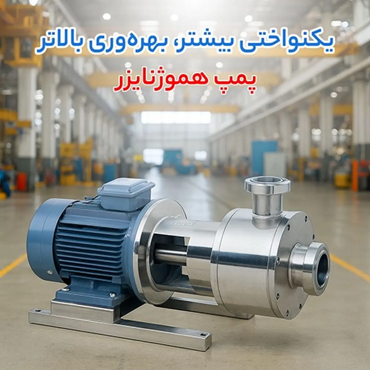 کدام گزینه اقتصادی‌تر است؟ مقایسه قیمت پمپ هموژنایزر، پمپ دیافراگمی پمکار و پمپ روغن داغ