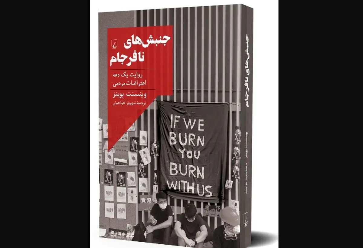کتاب «جنبش‌های نافرجام» منتشر شد