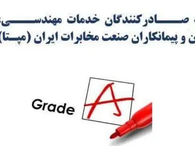 کسب رتبه A اتحادیه صادرکنندگان صنعت مخابرات ایران در میان تشکل‌های اتاق ایران برای سومین سال متوالی

