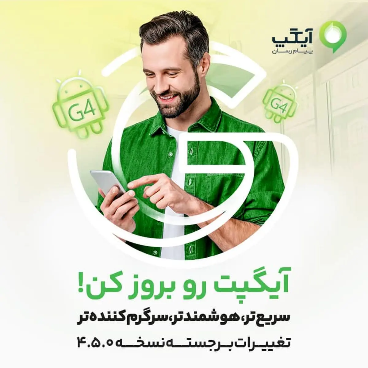 تجربهای سریعتر، هوشمندتر و سرگرمکنندهتر از همیشه!
