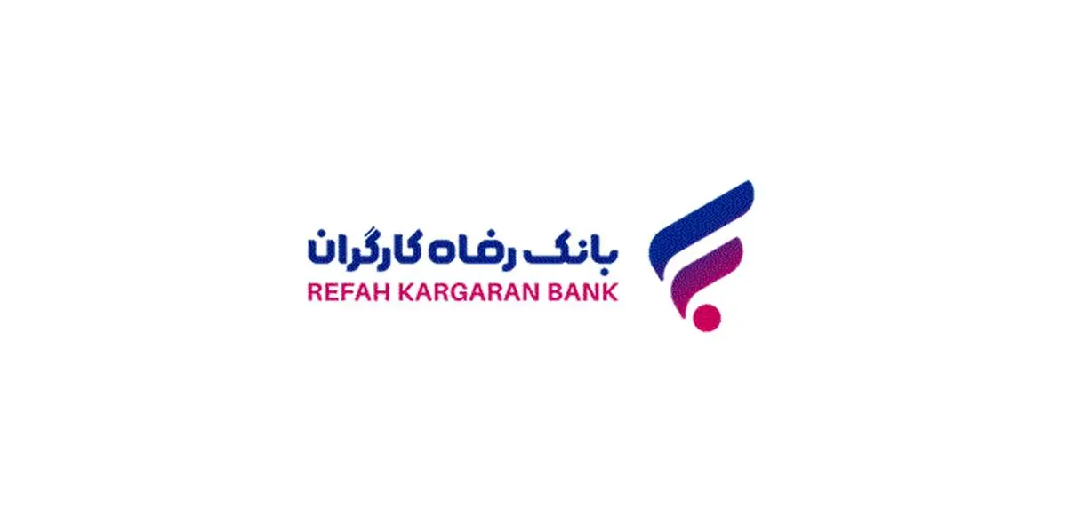 پرداخت حدود 344.000 میلیارد ریال تسهیلات در حوزه‌های صنعت و کشاورزی از سوی بانک رفاه کارگران