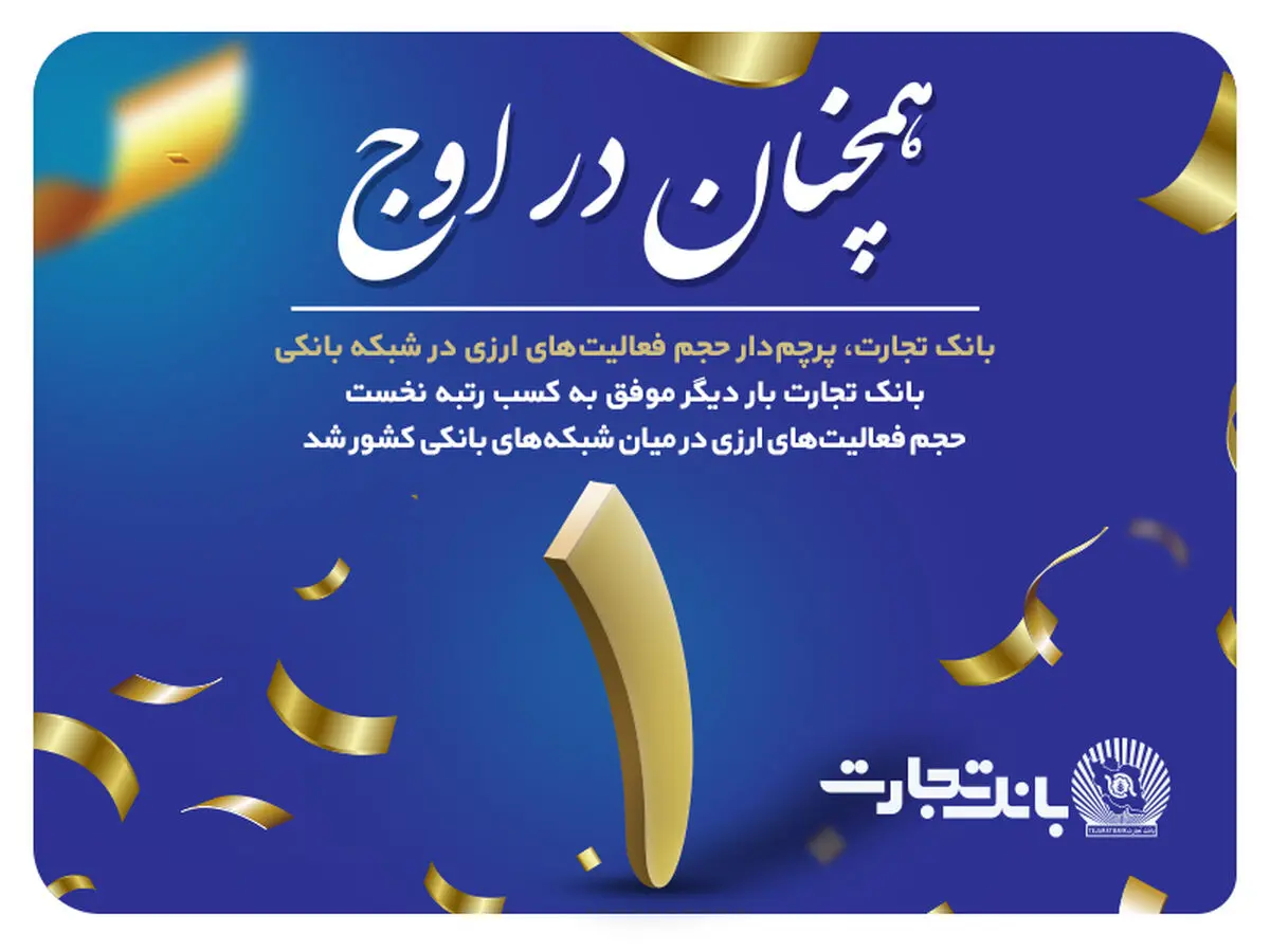 «تجارت» همچنان در اوج
