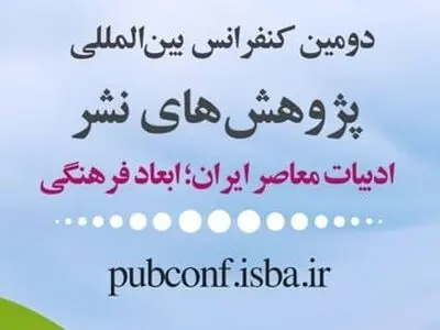تمدید مهلت ارسال آثار به دومین کنفرانس بین‌المللی پژوهش‌های نشر