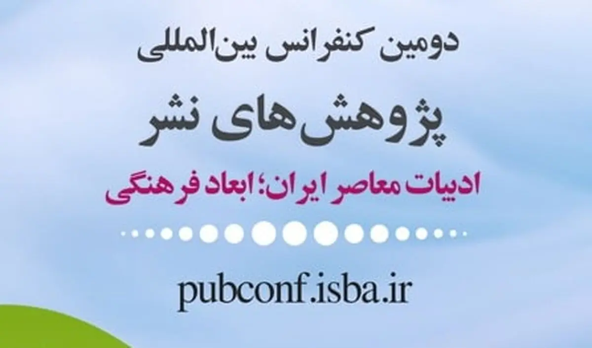 تمدید مهلت ارسال آثار به دومین کنفرانس بین‌المللی پژوهش‌های نشر