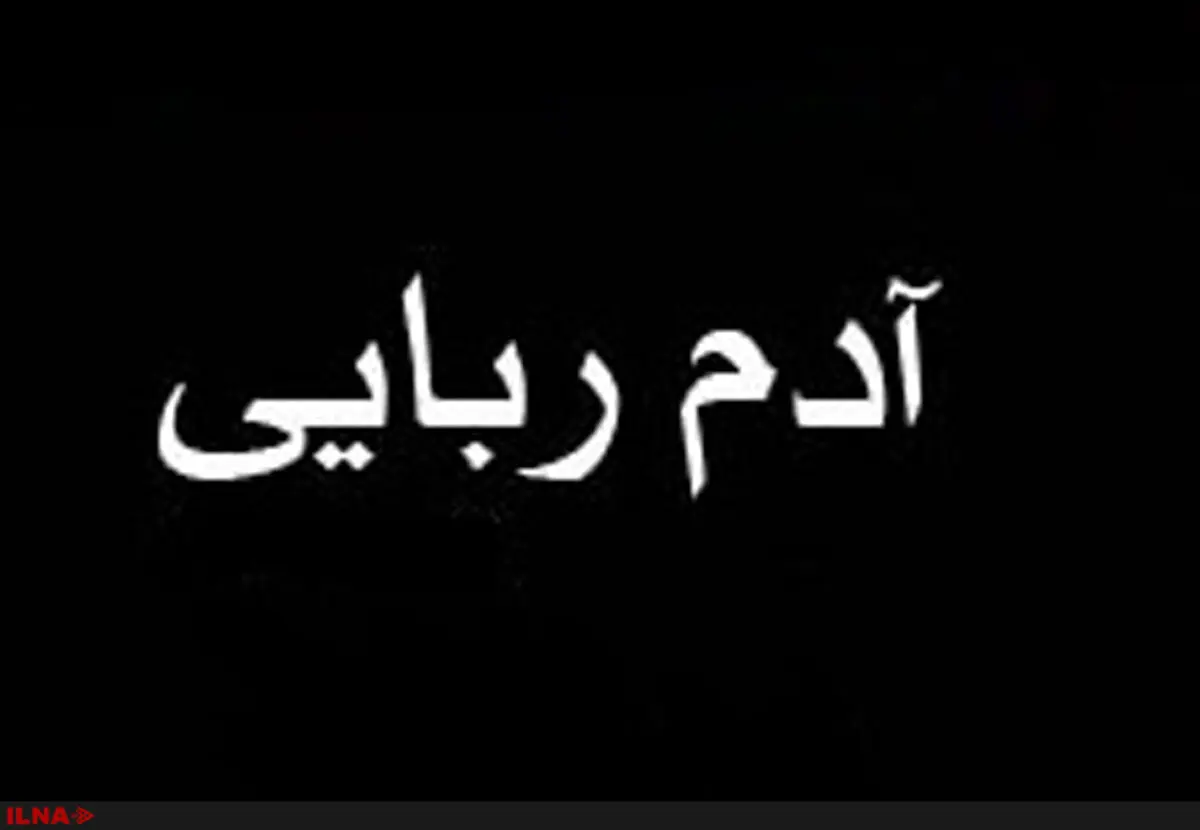آدم ربایی برای کلاهبرداری 2 میلیاردی در کرج