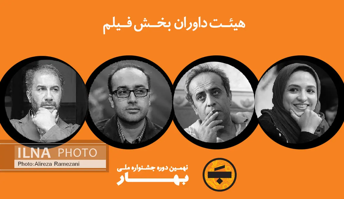 داوران بخش فیلم جشنواره بهار معرفی شدند