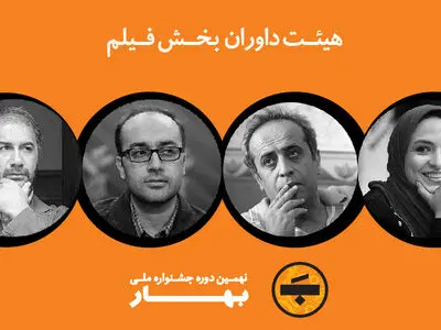 داوران بخش فیلم جشنواره بهار معرفی شدند