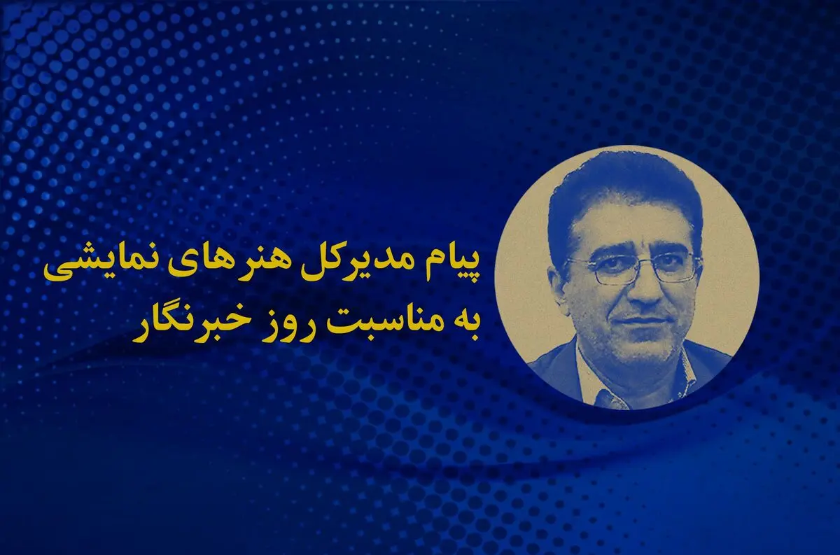 پیام مدیرکل هنرهای نمایشی به مناسب روز خبرنگار