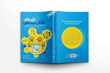 کتاب «بازی‌های تفکر سیستمی» روانه بازار نشر شد
