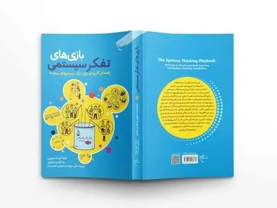 کتاب «بازی‌های تفکر سیستمی» روانه بازار نشر شد