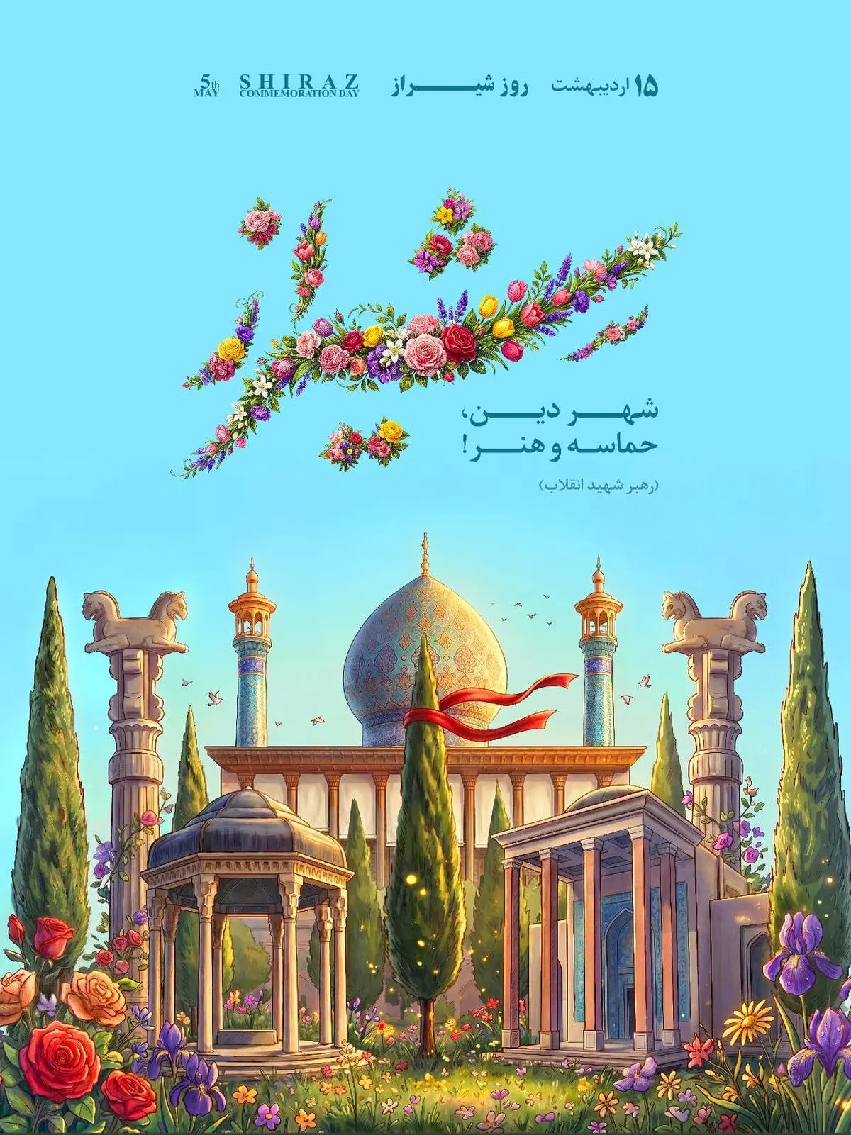 برگزاری ویژه‌برنامه‌های هفته نکوداشت شیراز ۱۵ تا ۲۲ اردیبهشت