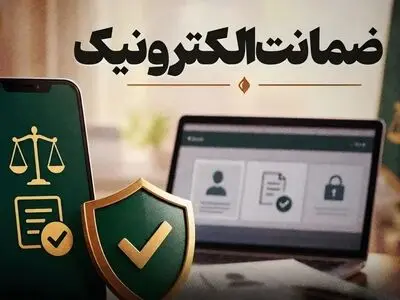 ثبت و اجرای ۲۵ ضمانت الکترونیک در دادگستری فارس