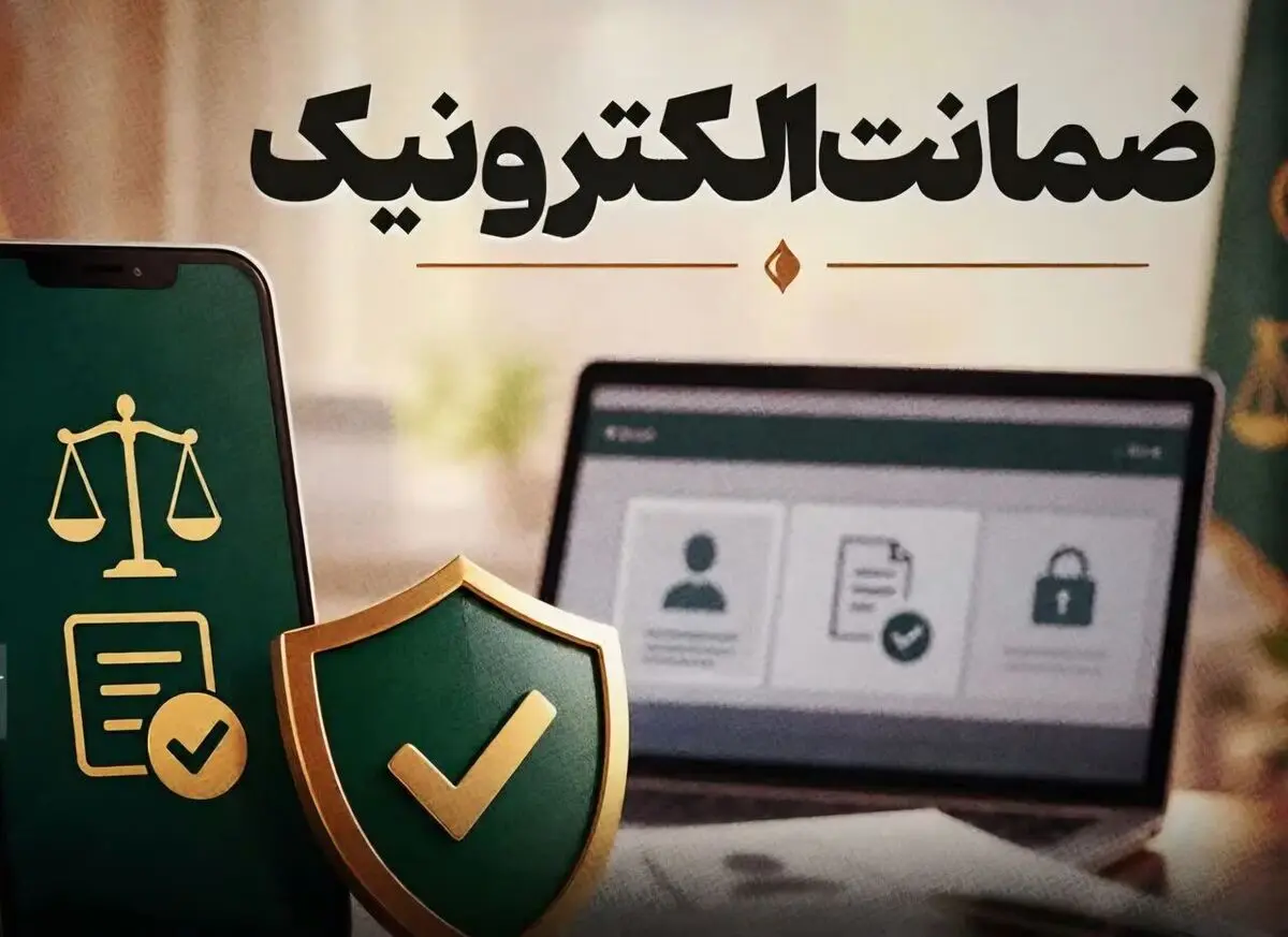 ثبت و اجرای ۲۵ ضمانت الکترونیک در دادگستری فارس