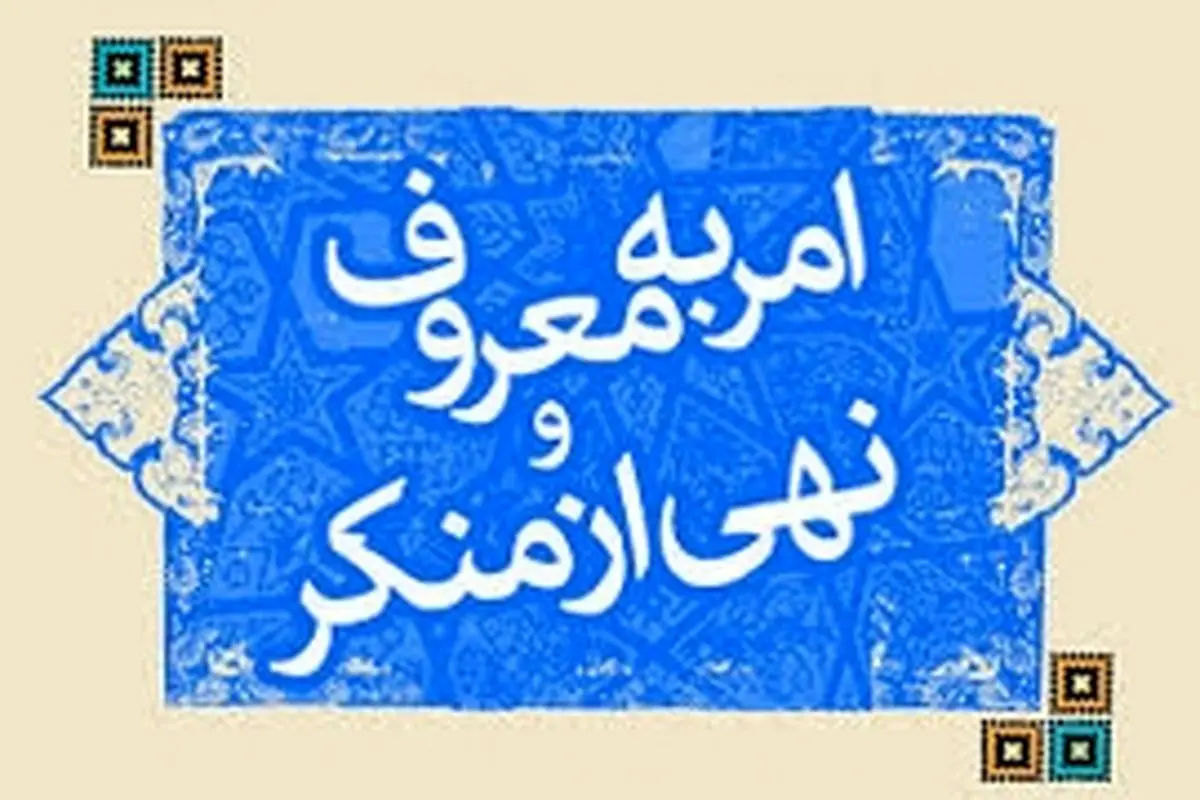 از پایان نامه‌های دانشجویی با محوریت موضوع امر به معروف و نهی از منکر حمایت می‌شود