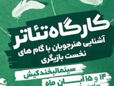 برپایی کارگاه آموزشی تئاتر در کیش