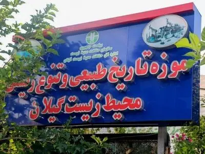 بازدید از  موزه تاریخ طبیعی وتنوع زیستی گیلان رایگان است