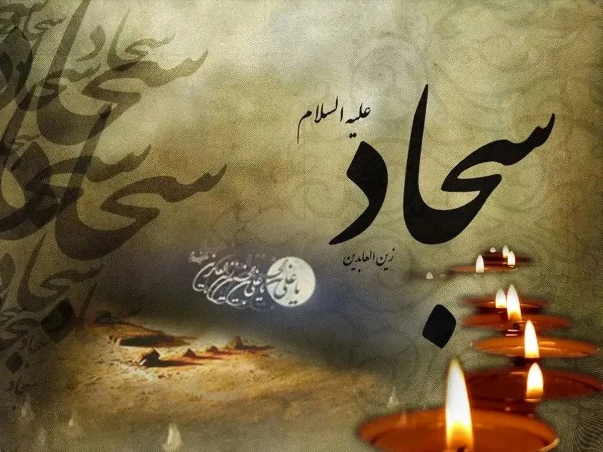 تاریخ شهادت امام سجاد علیه السلام در تقویم سال ۱۴۰۴ چه روزی است؟