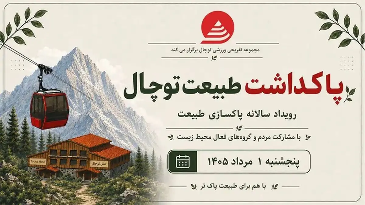 پویش مردمی پاکسازی توچال برگزار می‌شود