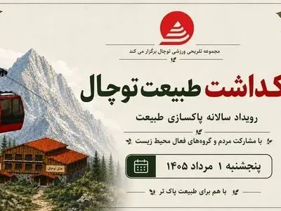 پویش مردمی پاکسازی توچال برگزار می‌شود