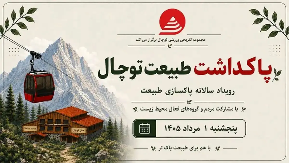 پویش مردمی پاکسازی توچال برگزار می‌شود