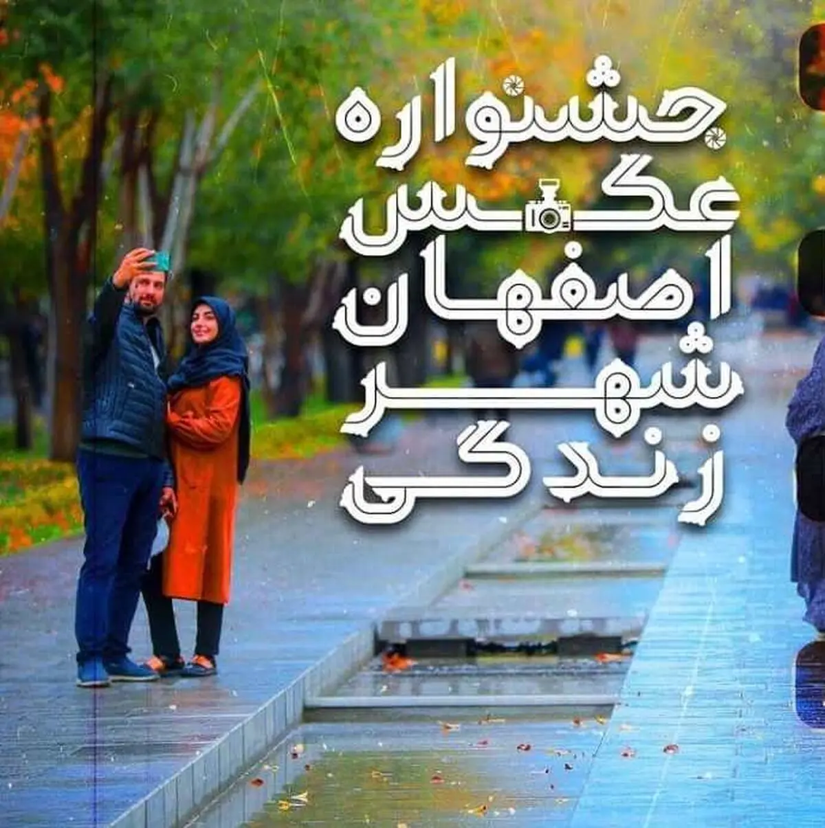 برگزاری جشنواره عکس "اصفهان، شهر زندگی" 