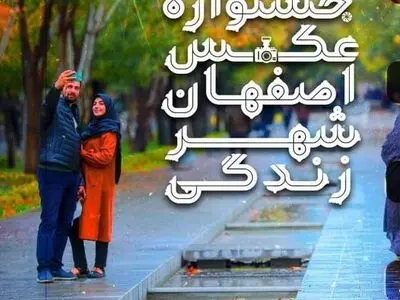 برگزاری جشنواره عکس "اصفهان، شهر زندگی" 